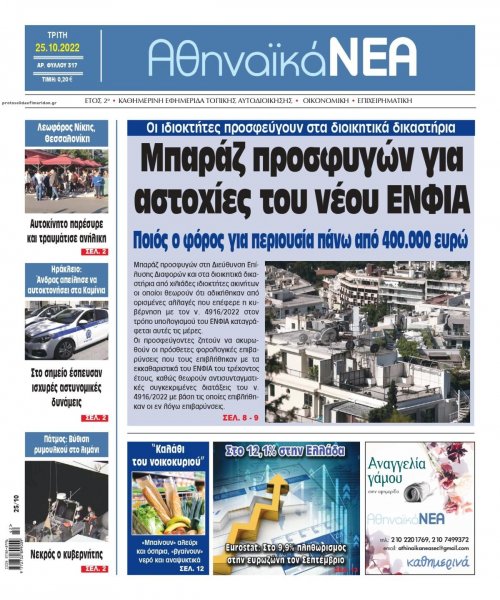 Αθηναϊκά Νέα
