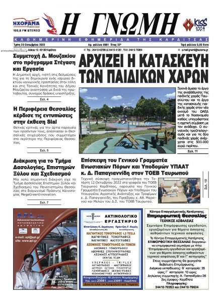 Η Γνώμη Καρδίτσας
