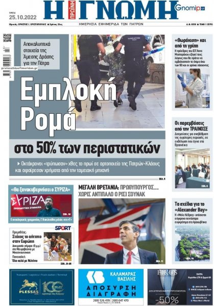 Γνώμη της Πάτρας