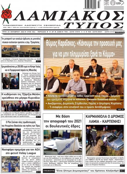 Λαμιακός Τύπος