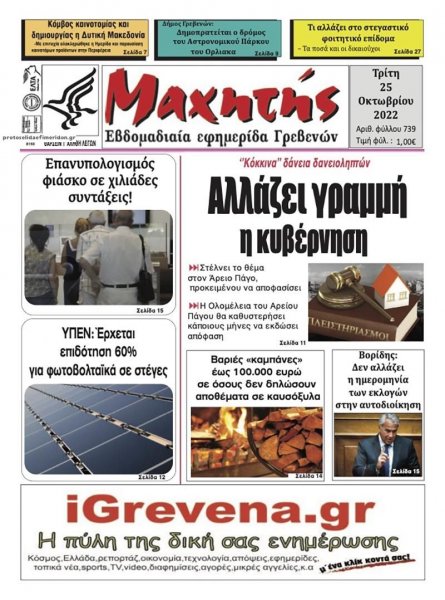 Μαχητής Γρεβενών