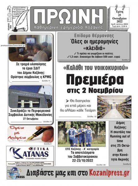 Πρωινή Κοζάνης