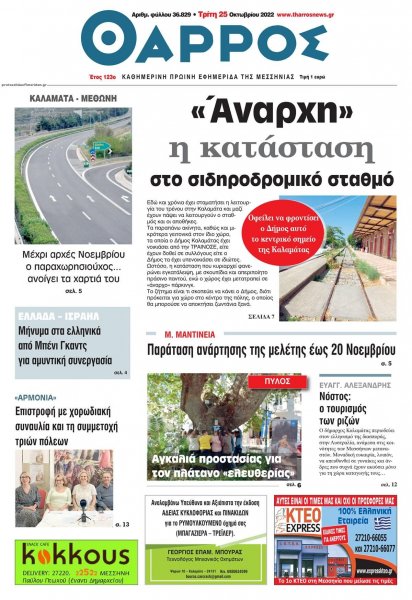 Θάρρος Μεσσηνίας