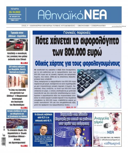 Αθηναϊκά Νέα