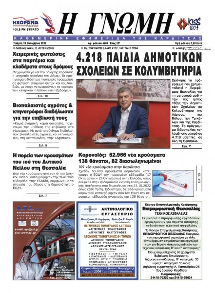 Η Γνώμη Καρδίτσας