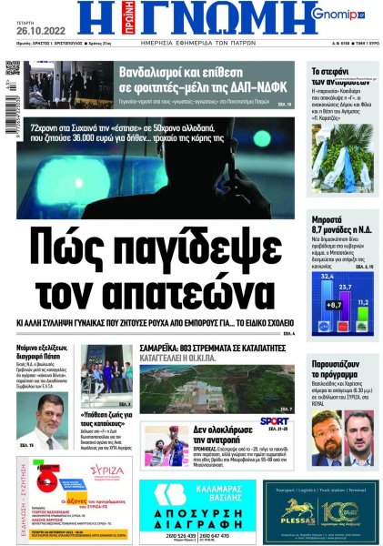 Γνώμη της Πάτρας