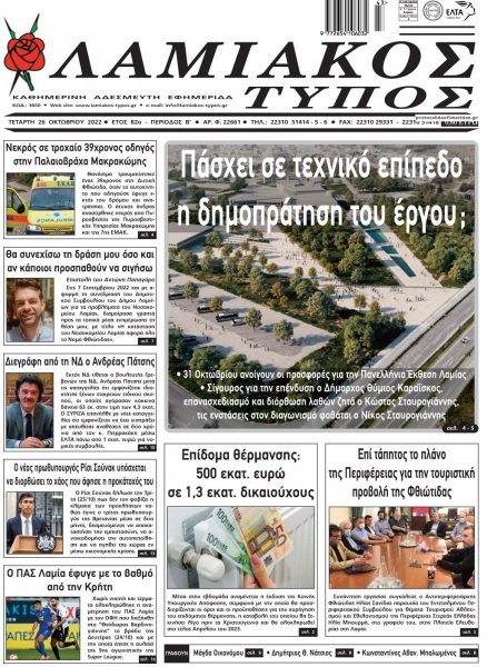 Λαμιακός Τύπος