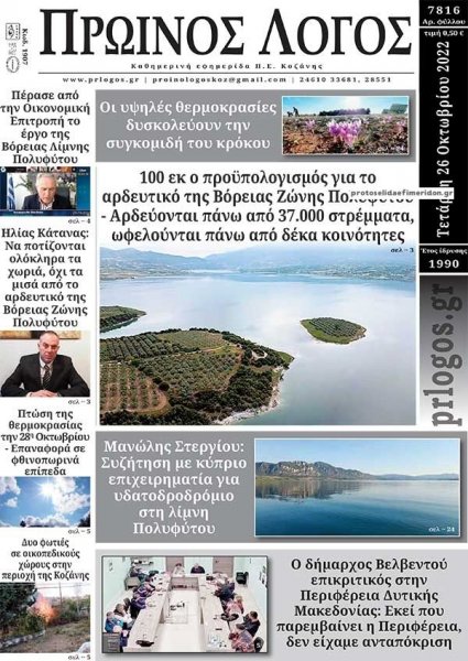 Πρωινός λόγος Κοζάνης