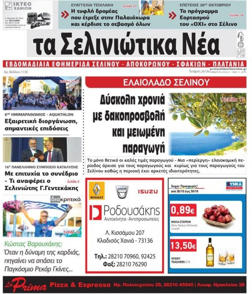 Σελινιώτικα Νέα