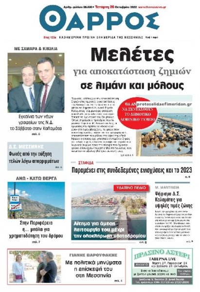 Θάρρος Μεσσηνίας