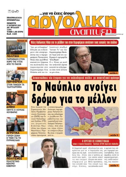 Αργολική Ανάπτυξη
