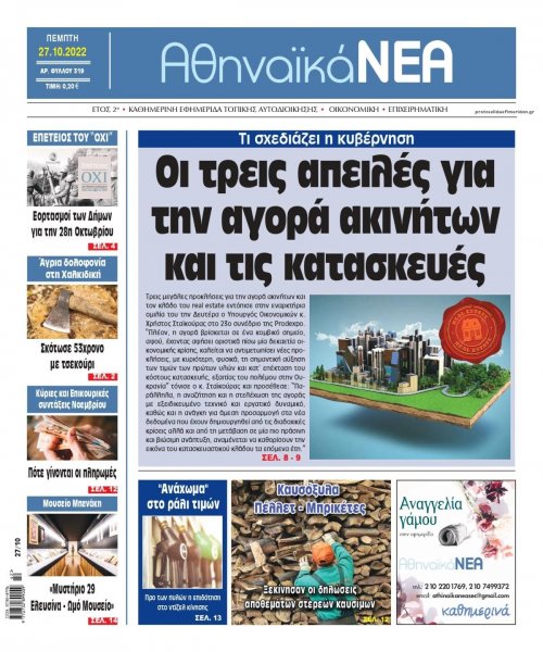 Αθηναϊκά Νέα