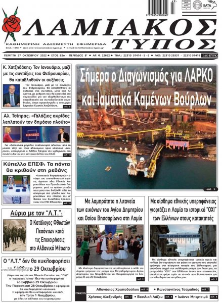 Λαμιακός Τύπος