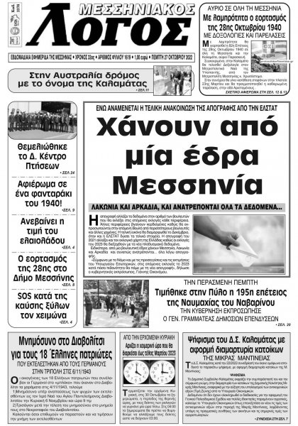 Μεσσηνιακός Λόγος