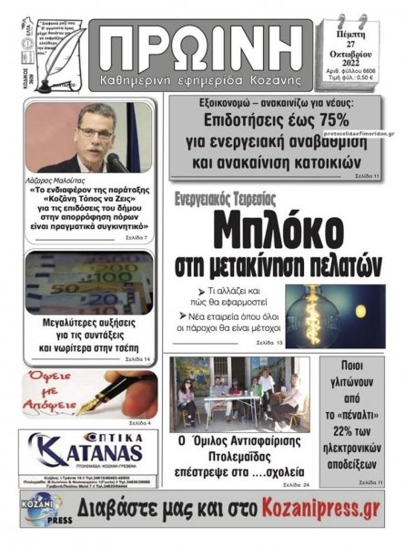 Πρωινή Κοζάνης