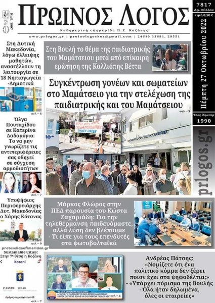 Πρωινός λόγος Κοζάνης