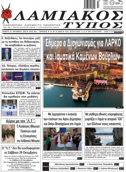 Λαμιακός Τύπος