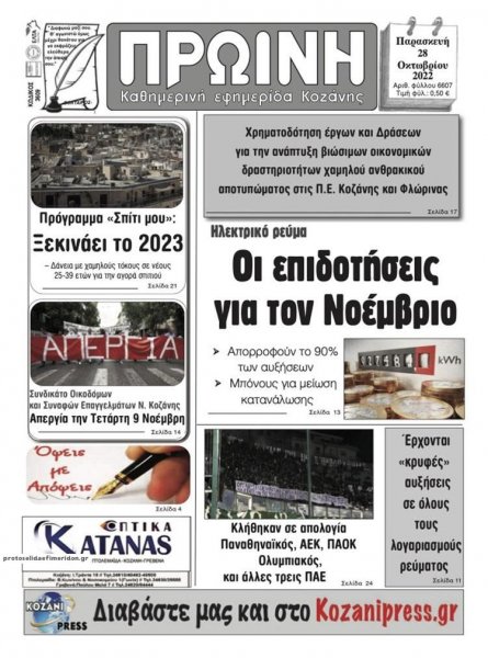 Πρωινή Κοζάνης