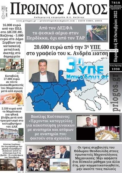 Πρωινός λόγος Κοζάνης