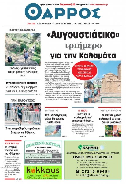 Θάρρος Μεσσηνίας