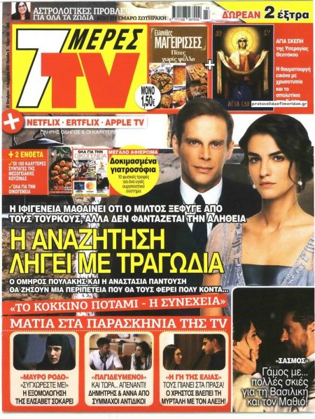7 ΜΕΡΕΣ TV