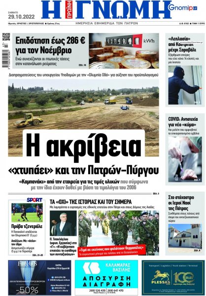 Γνώμη της Πάτρας