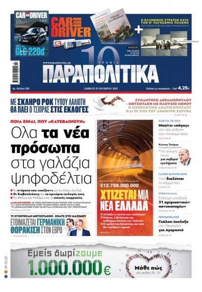 Παραπολιτικά