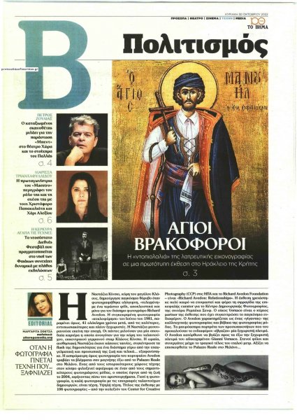 ΤΟ ΒΗΜΑ ΤΗΣ ΚΥΡΙΑΚΗΣ - ΠΟΛΙΤΙΣΜΟΣ