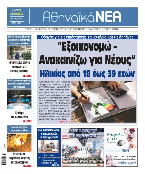 Αθηναϊκά Νέα