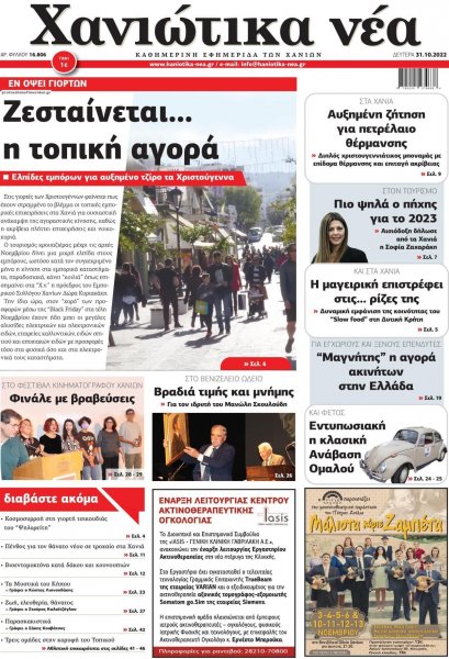 Χανιώτικα Νέα