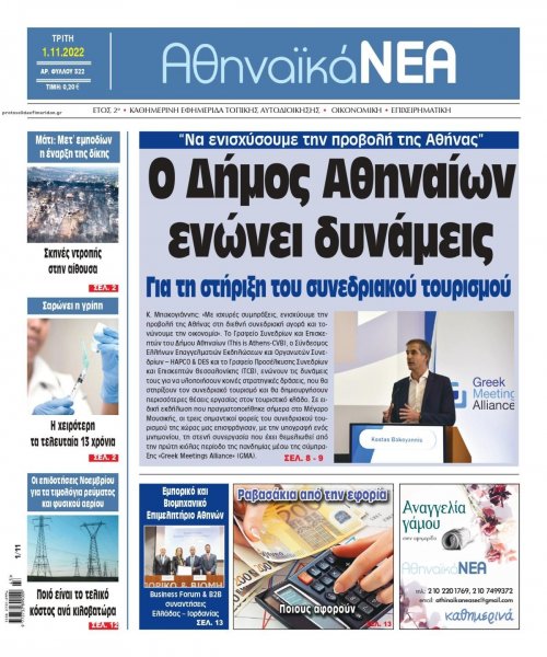 Αθηναϊκά Νέα