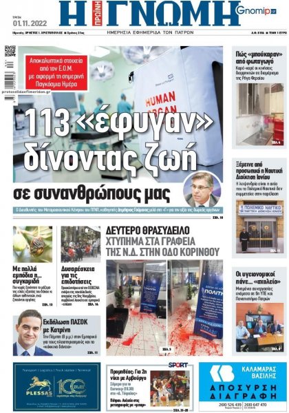 Γνώμη της Πάτρας