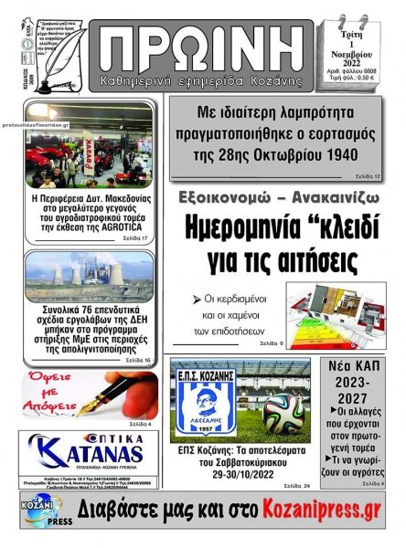 Πρωινή Κοζάνης