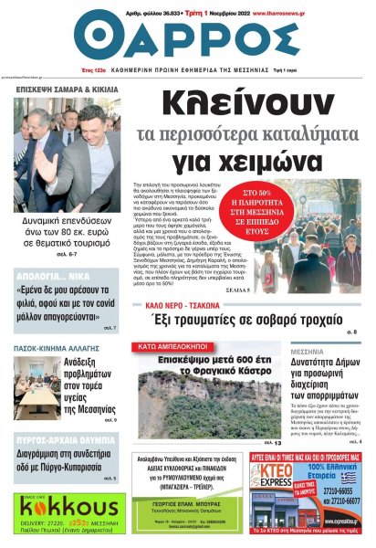 Θάρρος Μεσσηνίας