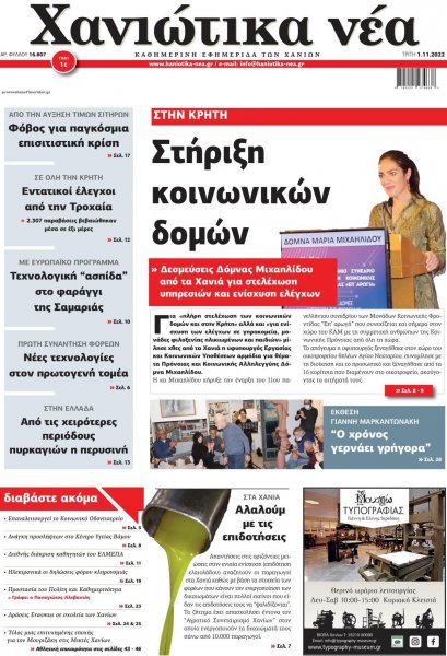 Χανιώτικα Νέα