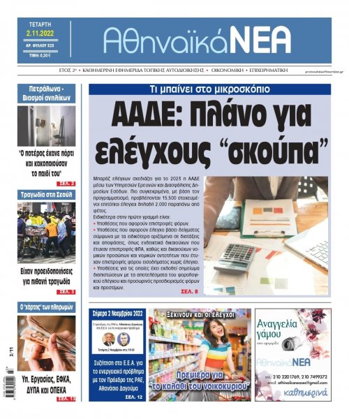 Αθηναϊκά Νέα