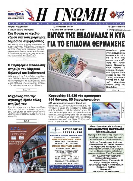 Η Γνώμη Καρδίτσας