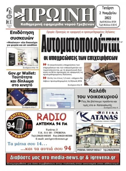 Πρωινή Γρεβενών