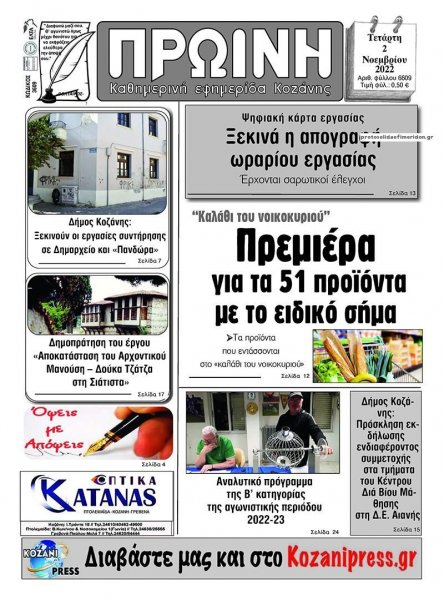 Πρωινή Κοζάνης