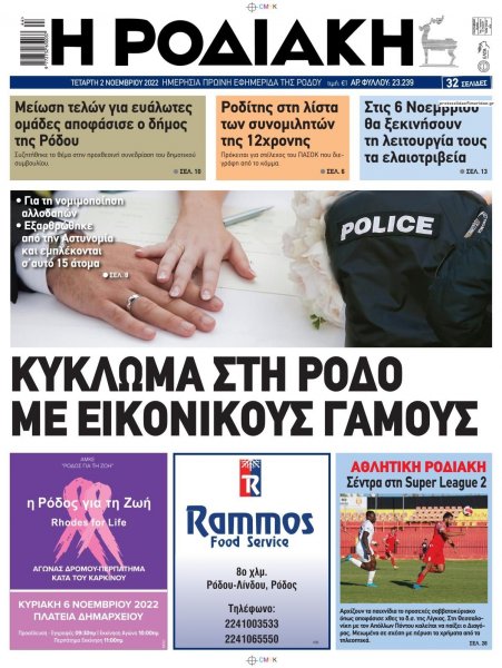 Ροδιακή