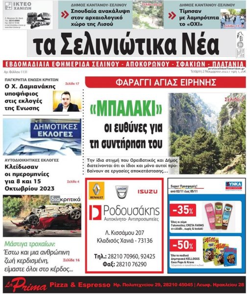 Σελινιώτικα Νέα