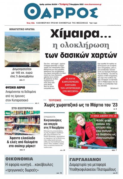 Θάρρος Μεσσηνίας