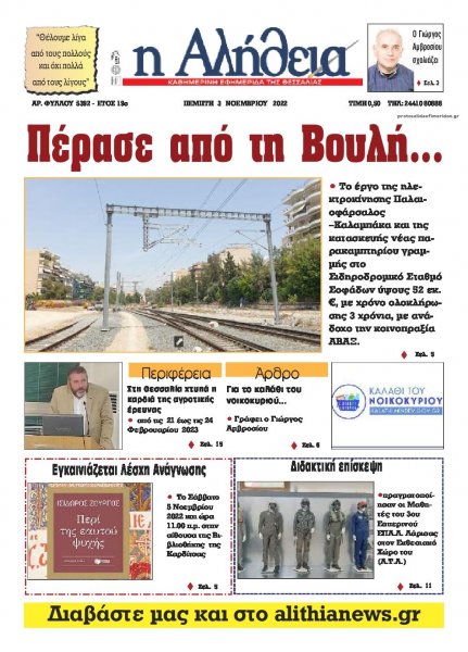 Αλήθεια της Καρδίτσας