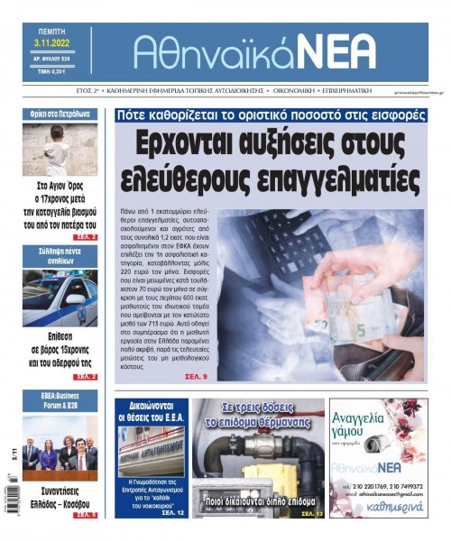 Αθηναϊκά Νέα