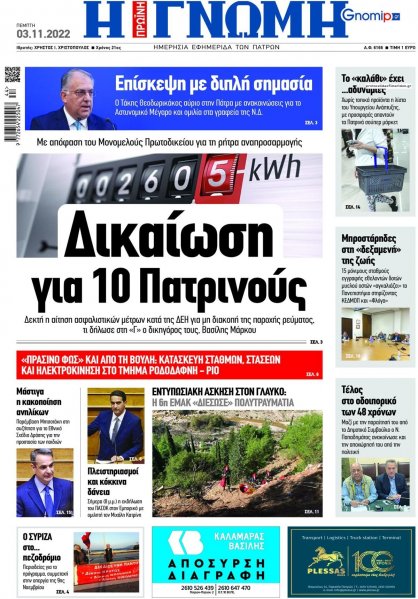 Γνώμη της Πάτρας