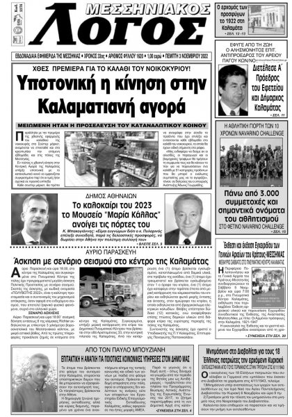 Μεσσηνιακός Λόγος