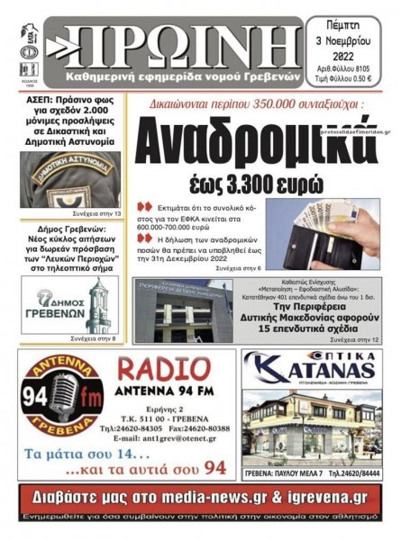 Πρωινή Γρεβενών