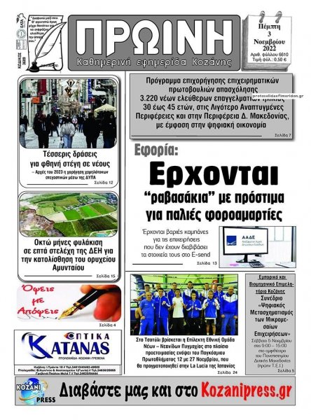 Πρωινή Κοζάνης