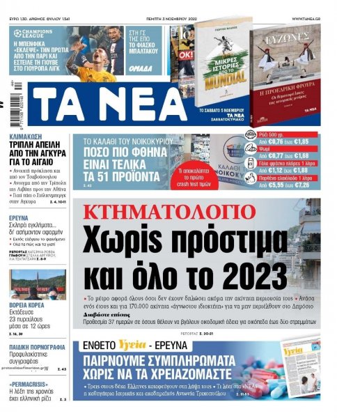 Τα Νέα