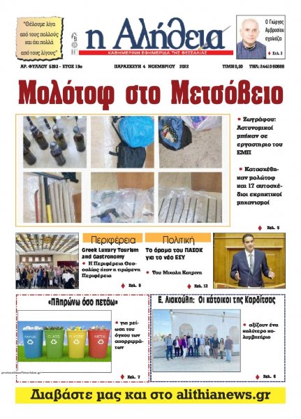 Αλήθεια της Καρδίτσας